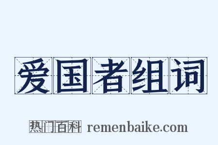 爱国者组词是什么意思的图片